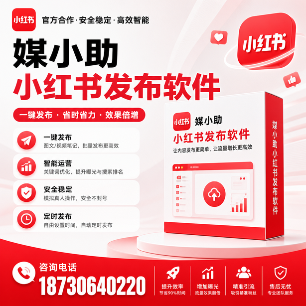 伊春小红书批量发布软件